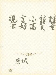 现言小说推荐文笔好高质量