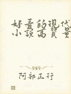 好看的现代言情小说高质量文笔好