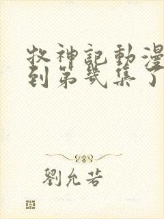 牧神记动漫更新到第几集了