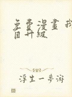 免费漫画 我独自升级