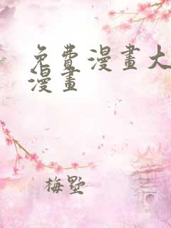 免费漫画大全 漫画