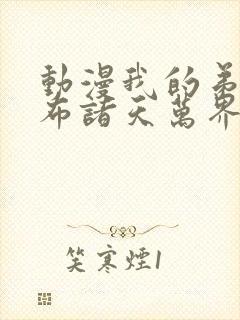 动漫我的弟子遍布诸天万界免费完整版