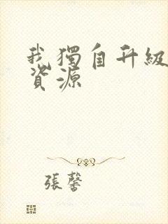 我独自升级漫画资源