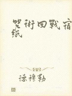 咒术回战宿傩壁纸