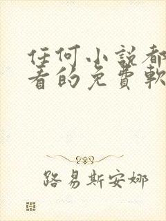 任何小说都可以看的免费软件