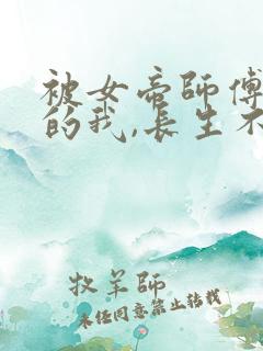 被女帝师傅嫌弃的我,长生不死 短剧