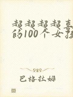超超超超喜欢你的100个女孩子动漫免费观看