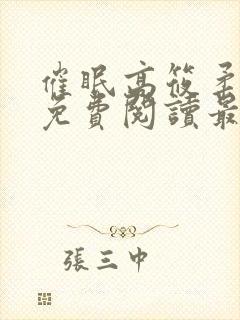 催眠高筱柔全文免费阅读最新章节