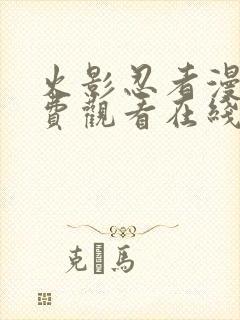 火影忍者漫画免费观看在线看全彩