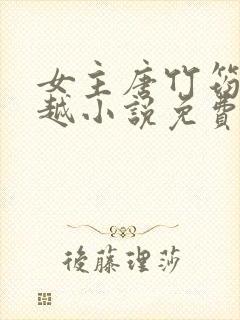 女主唐竹筠的穿越小说免费阅读