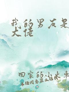 我的男友是女装大佬