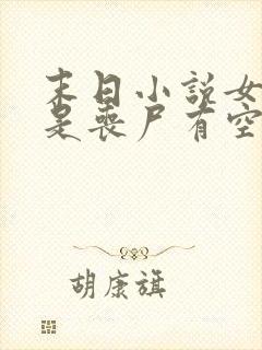 末日小说女主文是丧尸有空间的