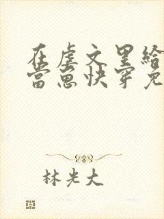 在虐文里给人类当崽快穿免费阅读