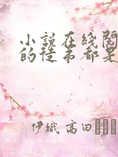 小说在线阅读我的徒弟都是大反派