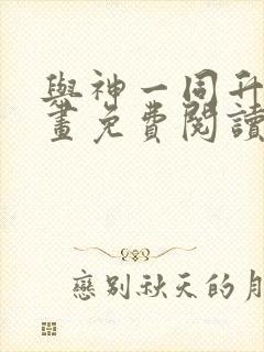 与神一同升级漫画免费阅读下载