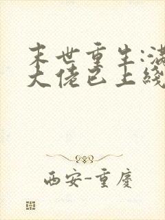 末世重生:满级大佬已上线