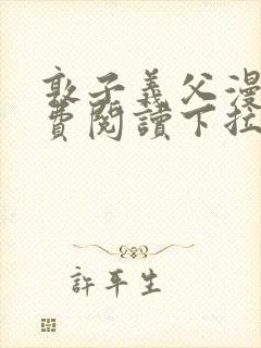 敦子义父漫画免费阅读下拉式