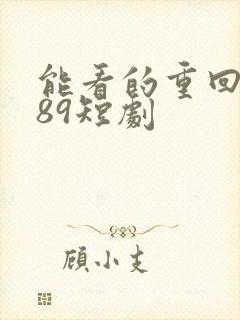 能看的重回1989短剧