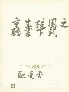 重生校园之商女听书下载