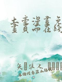 土豪漫画免费漫画页面在线看漫画免费观看下