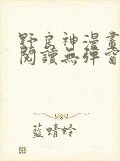 野良神漫画免费阅读无弹窗