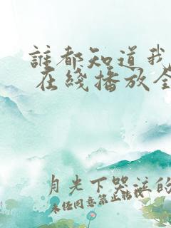 谁都知道我爱你 在线播放全集