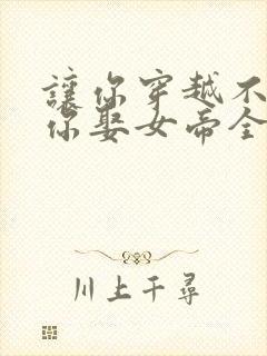 让你穿越不是让你娶女帝全