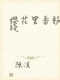 樱花里番动漫在线