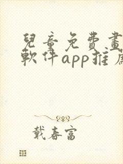 儿童免费画画的软件app推荐