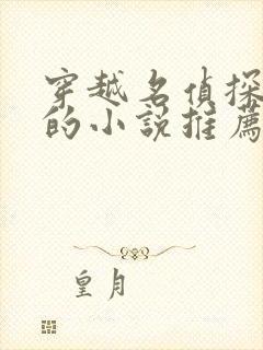 穿越名侦探柯南的小说推荐