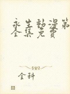 永生动漫第一季全集免费