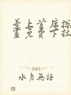 惹上首席总裁漫画免费下拉