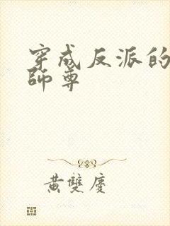 穿成反派的美人师尊