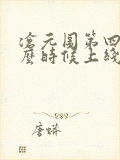 沧元图第四季什么时候上线