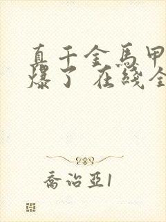 真千金马甲又被爆了 在线全本免费阅读