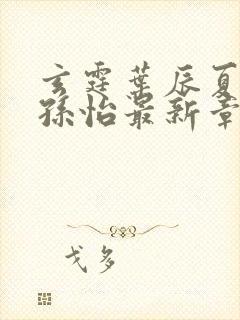 玄霆叶辰夏若雪孙怡最新章节