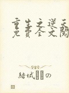 重生之逆天改命免费全文阅读