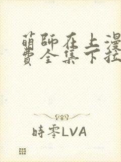 萌师在上漫画免费全集下拉式观看