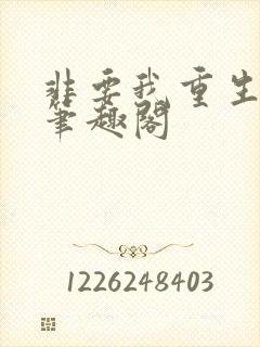 非要我重生是吧笔趣阁