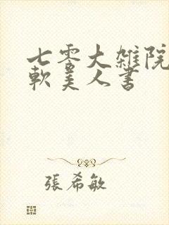 七零大杂院的娇软美人书