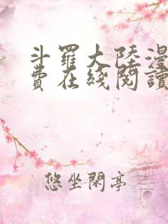 斗罗大陆漫画免费在线阅读