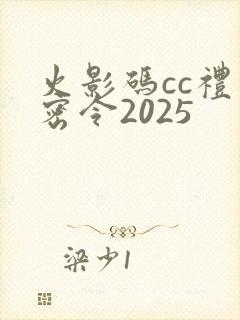 火影码cc礼包密令2025