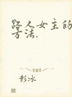 路人女主的养成方法.