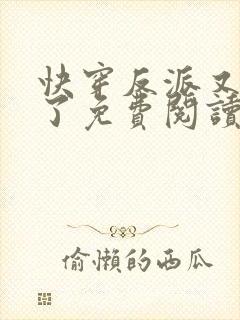 快穿反派又黑化了免费阅读