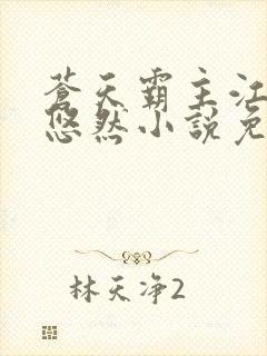 苍天霸主江凡许悠然小说免费阅读