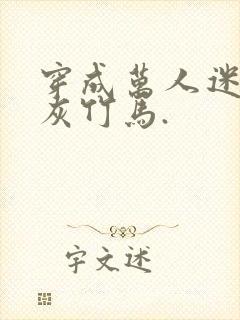 穿成万人迷的炮灰竹马.