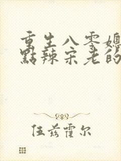 重生八零媳妇有点辣宋老的原型是谁