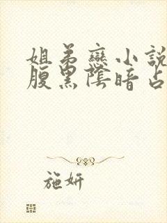 姐弟恋小说男主腹黑阴暗占有欲强现言