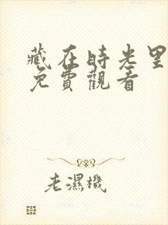 藏在时光里告白免费观看