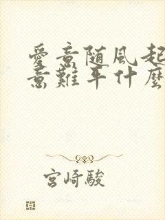 爱意随风起风止意难平什么歌